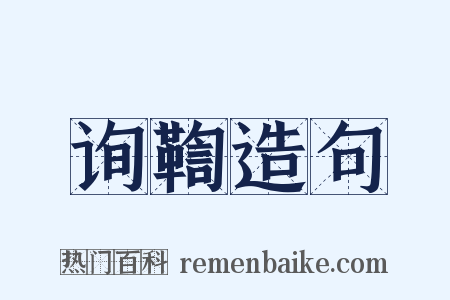 询鞫造句是什么意思的图片